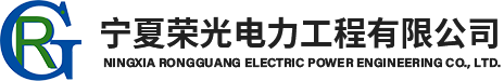 寧夏榮光電力工程有限公司